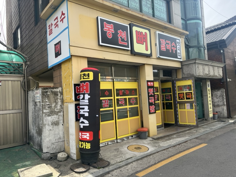 봉천뼈칼국수&뼛국밥(봉천점) 이미지