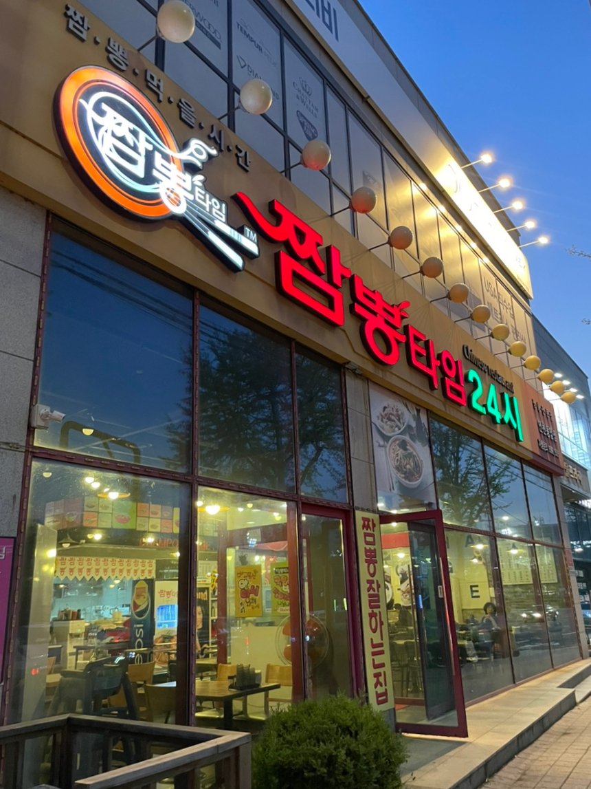 짬뽕타임동암점 이미지