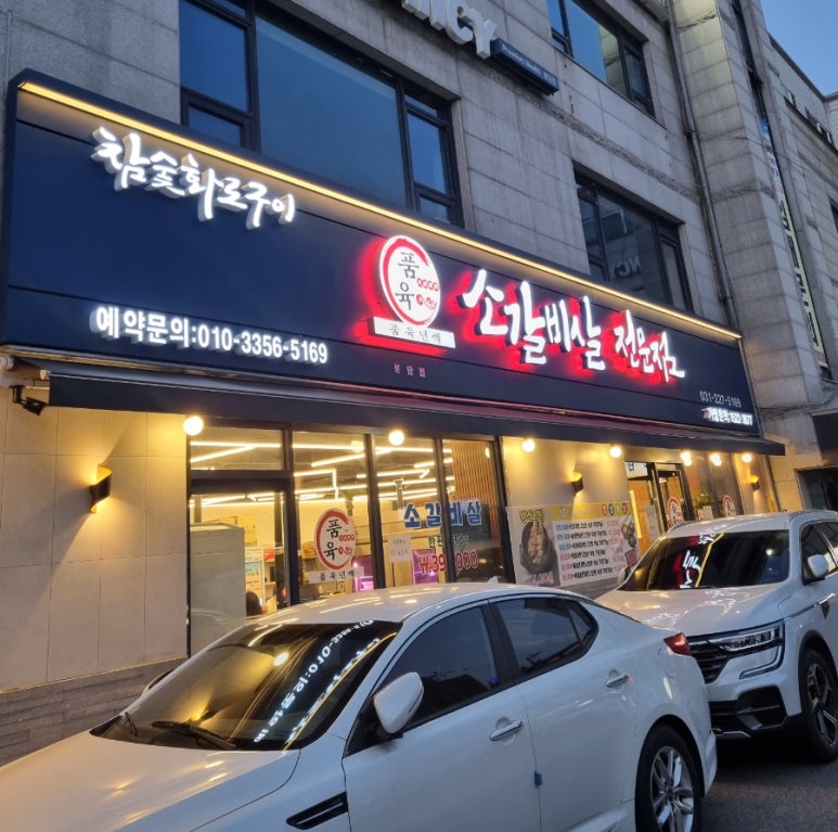 품육 봉담점 이미지