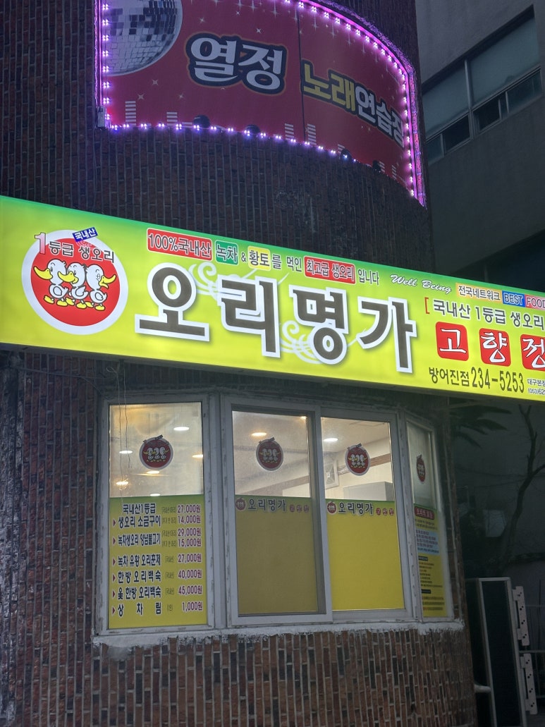 오리명가고향정 이미지