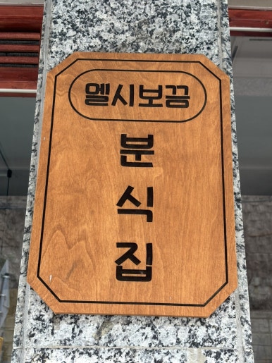 멜시보끔분식집 이미지