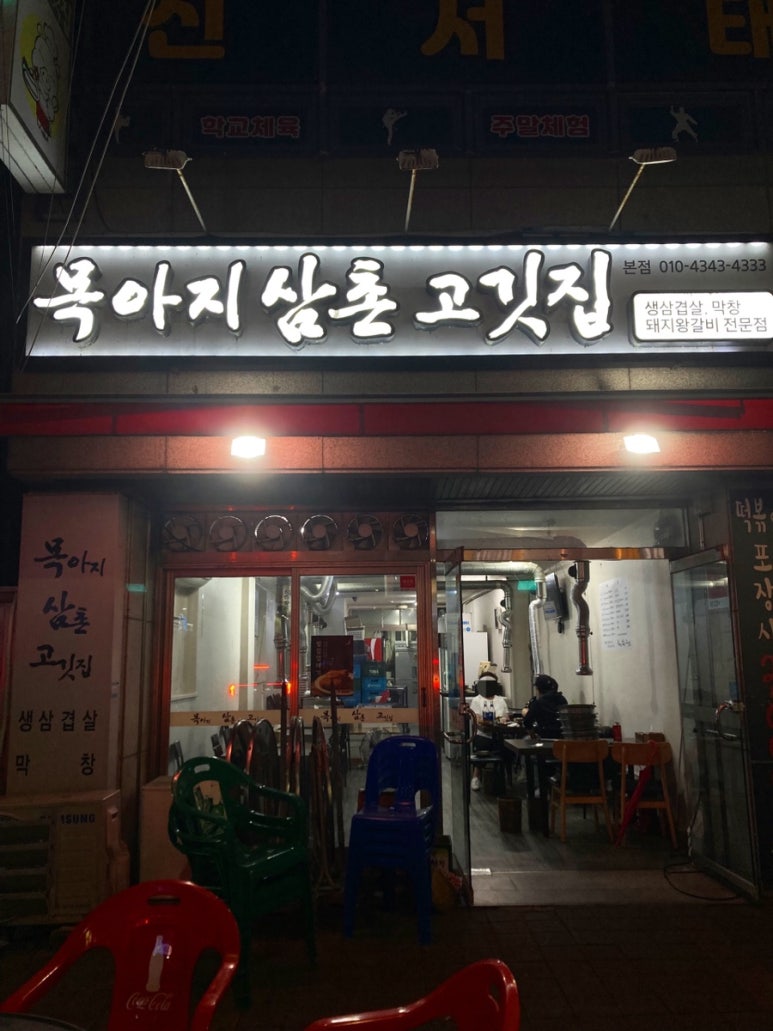목아지삼촌 고깃집 이미지