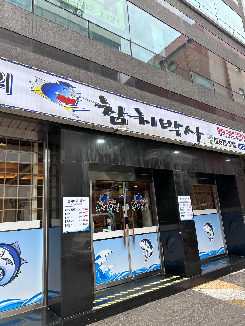 만나참치 이미지