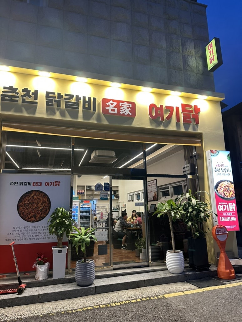 춘천닭갈비명가여기닭 이미지