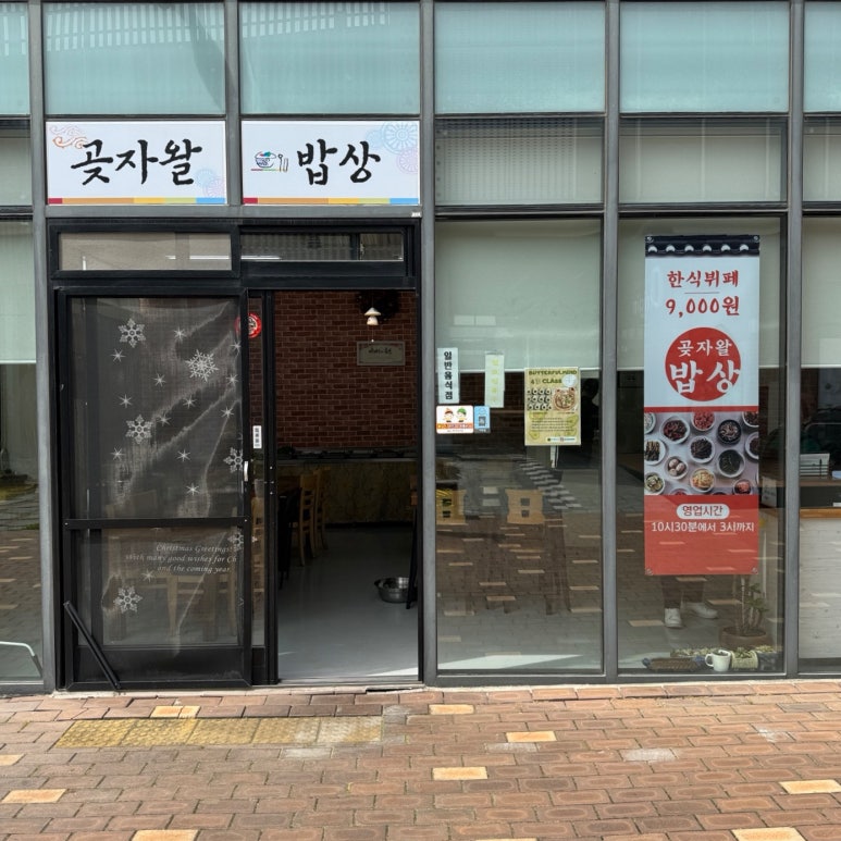 곶자왈밥상 사진 6
