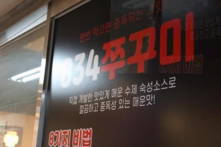 834쭈꾸미 이미지