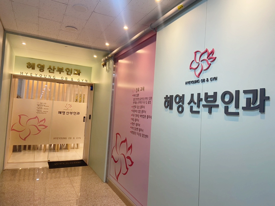 혜영산부인과 이미지