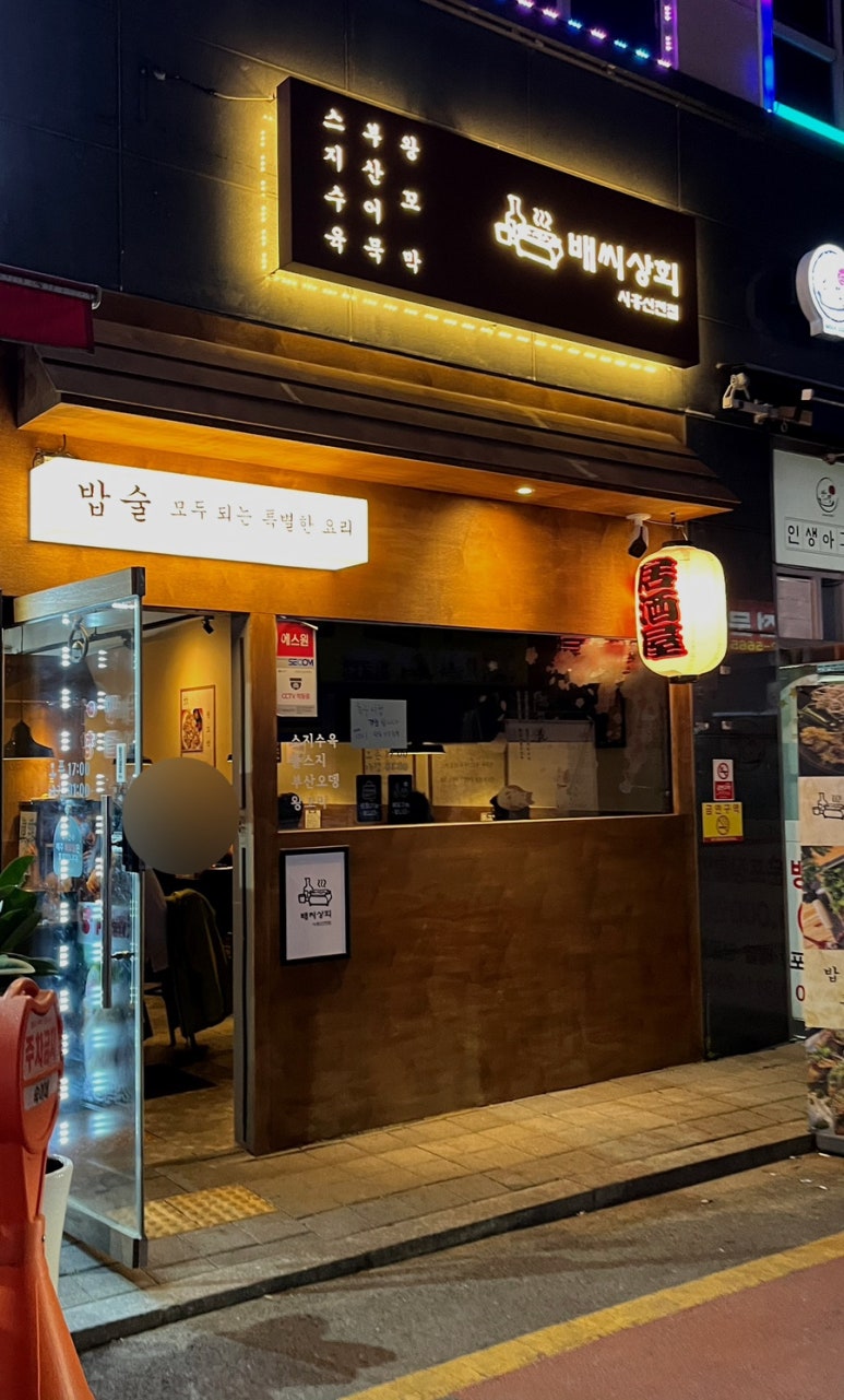 배씨상회시흥신천점 이미지