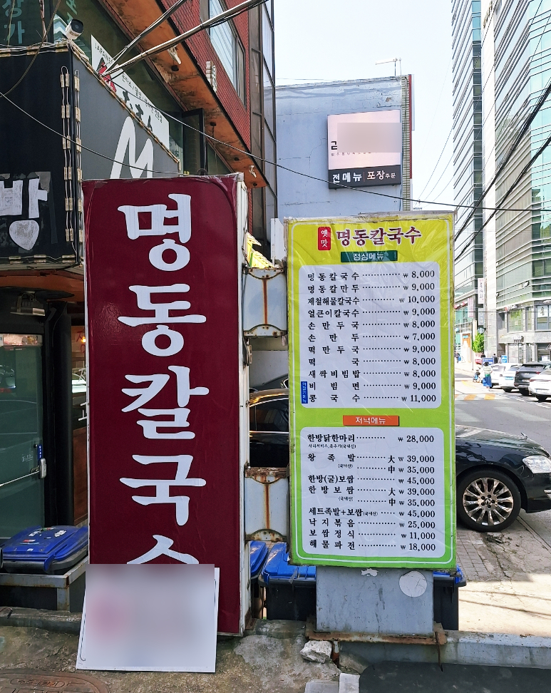 옛맛명동칼국수 이미지