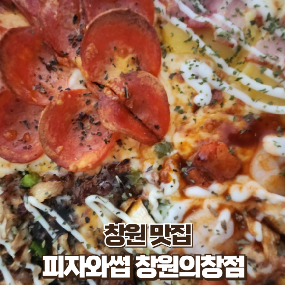 피자와썹의창점 이미지