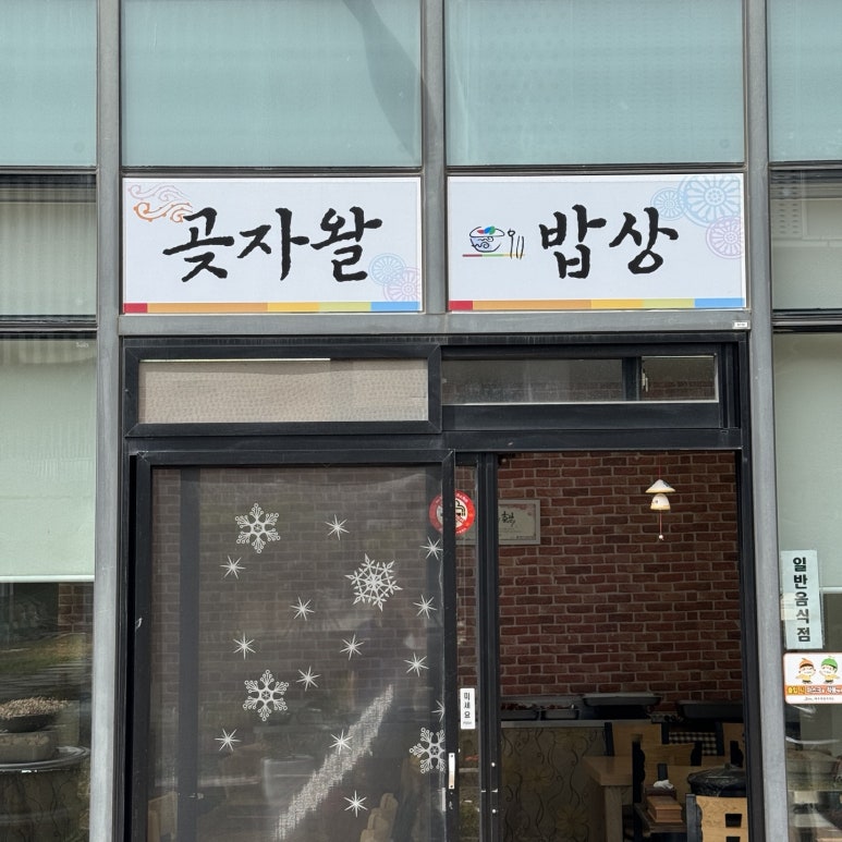 곶자왈밥상 사진 7