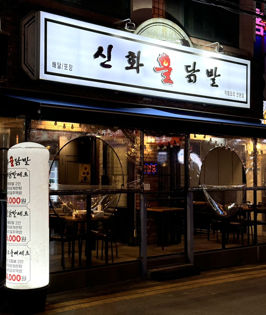 신화불닭발구리다산점 이미지