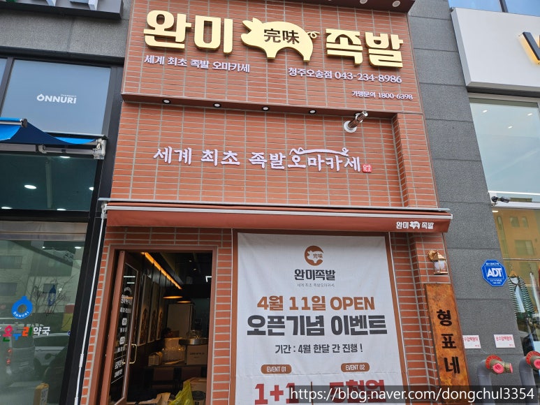 완미족발오송점 이미지