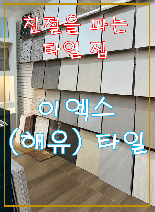해유타일 이미지