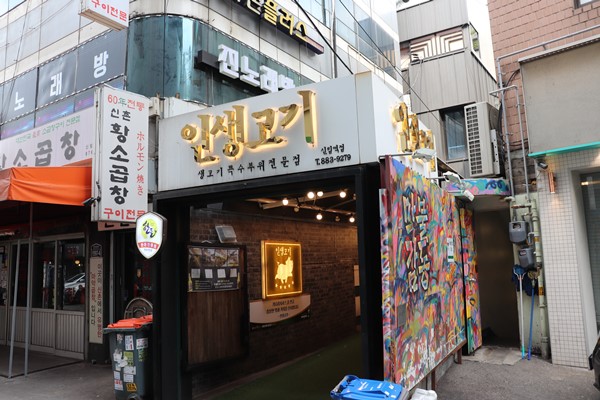 인생고기 이미지