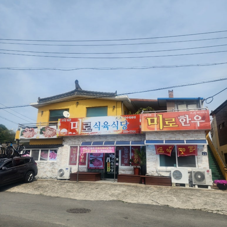 미로식육식당 이미지