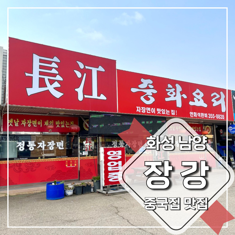 장강중화요리 이미지