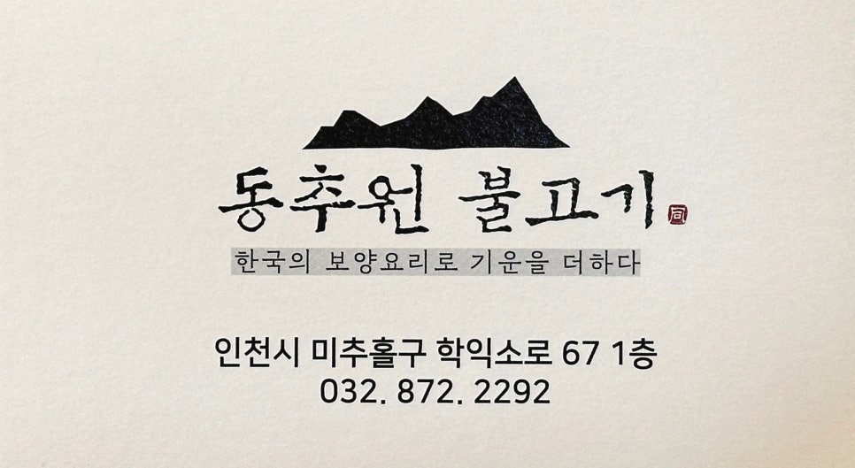 동추원불고기 이미지