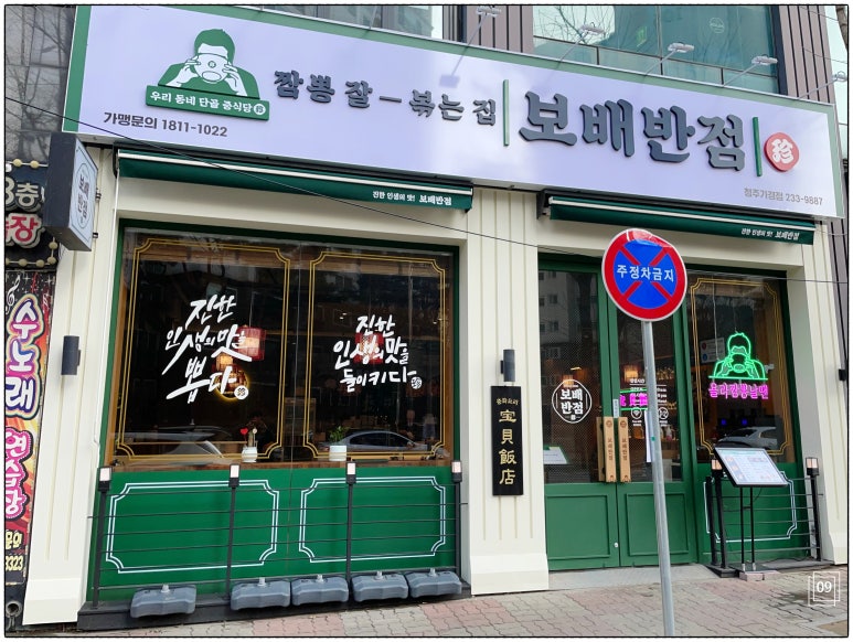 보배반점충북 이미지