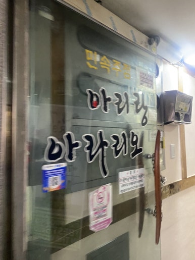 아리랑주점 이미지