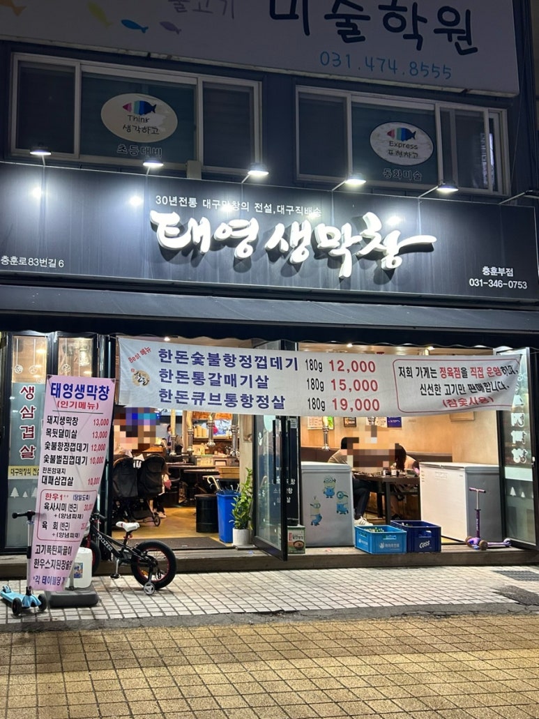 태영생막창충훈부점 이미지