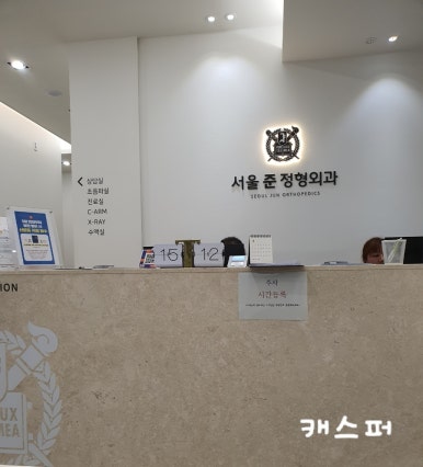 서울준정형외과의원 이미지
