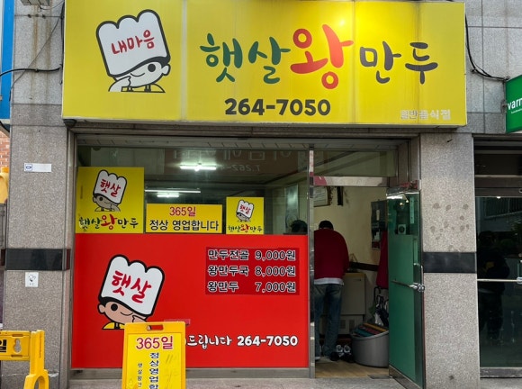 햇살왕만두 이미지