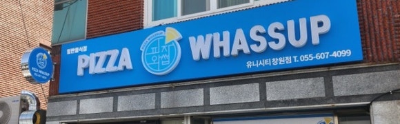 피자와썹의창점 이미지