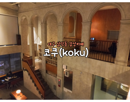 코쿠(KOKU) 이미지