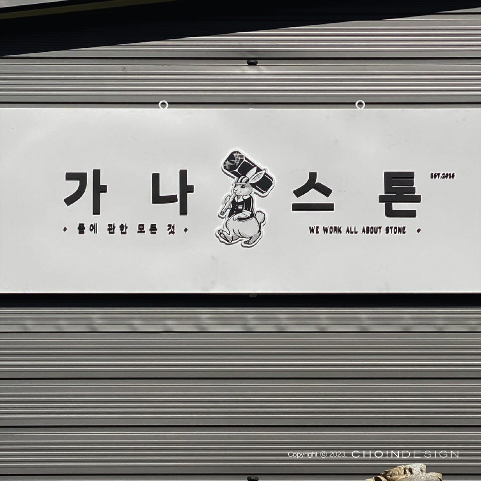 가나시공.간판 이미지