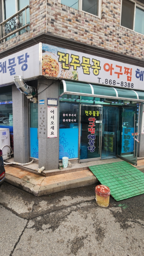전주물꽁아구찜 이미지