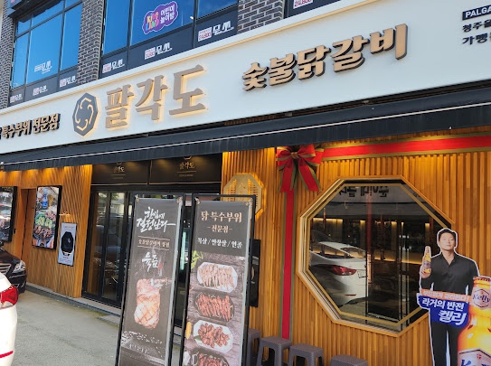 팔각도 청주율량점 이미지
