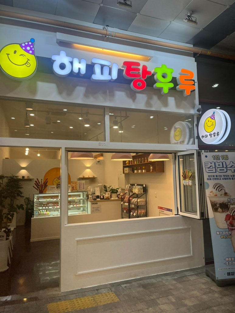 해피탕후루 이미지