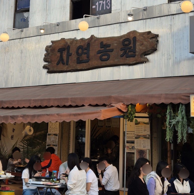 자연농원 천안역점 이미지
