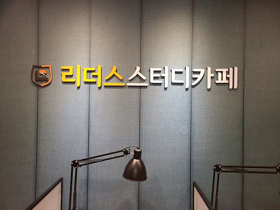 리더스스터디카페 이미지