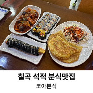 코아분식 이미지