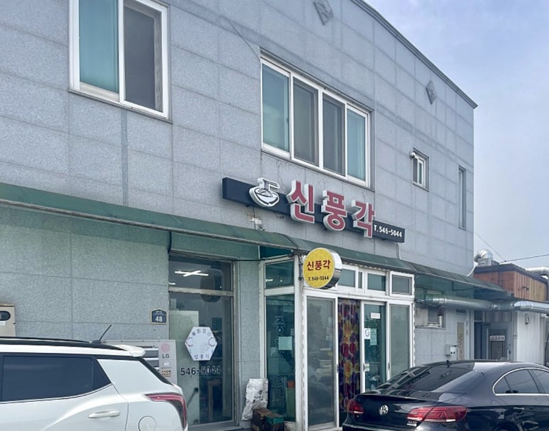 신풍각 이미지