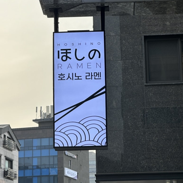 호시노라멘 이미지
