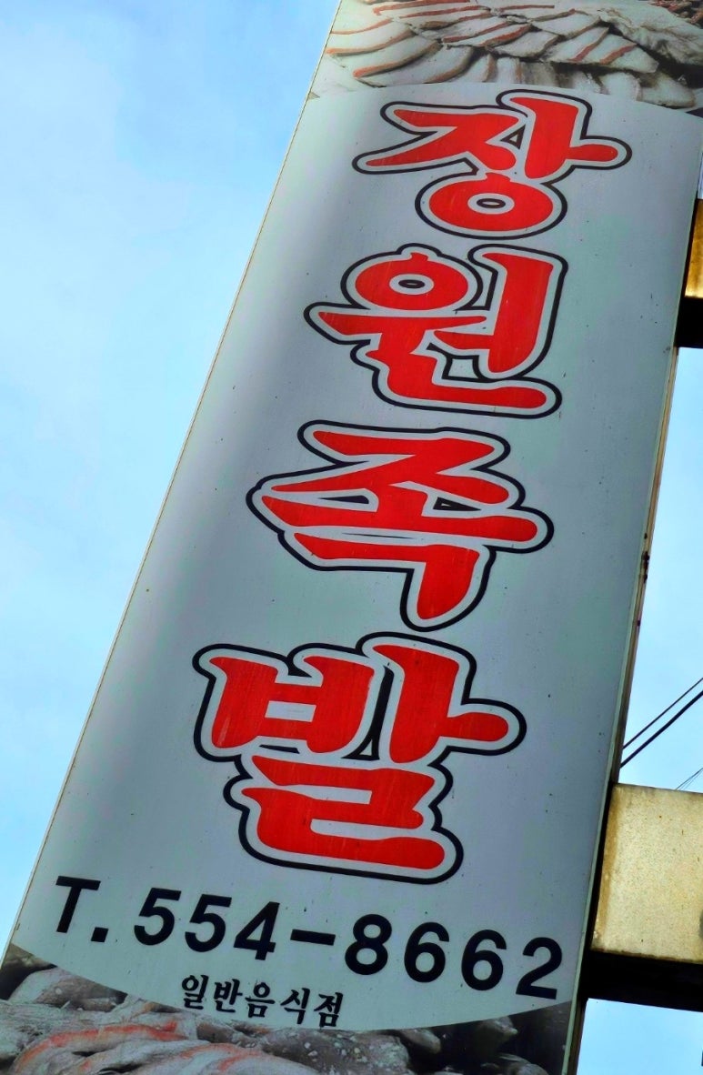 장원왕족발 이미지