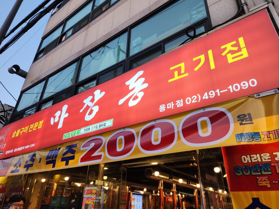 마장동고기집 사가정점 이미지