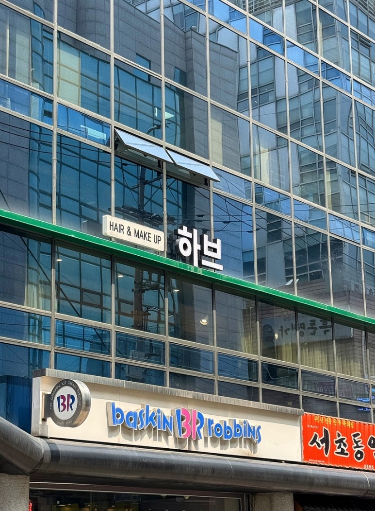 하브 선릉 이미지