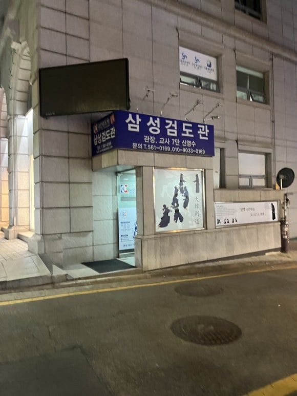 삼성검도관 이미지