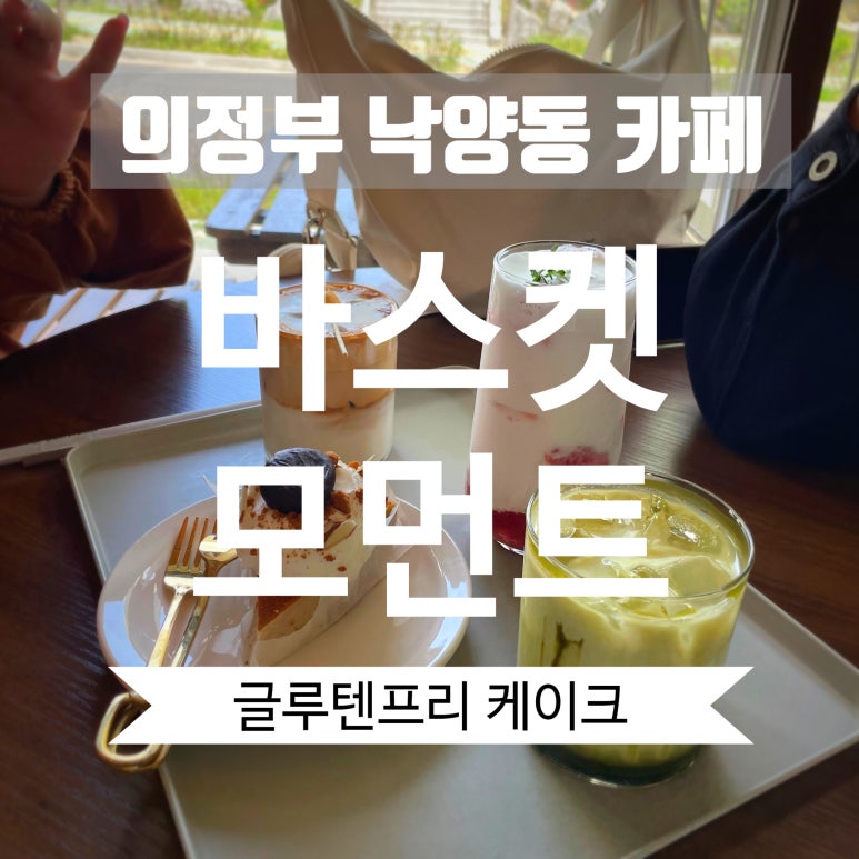 바스켓모먼트 이미지
