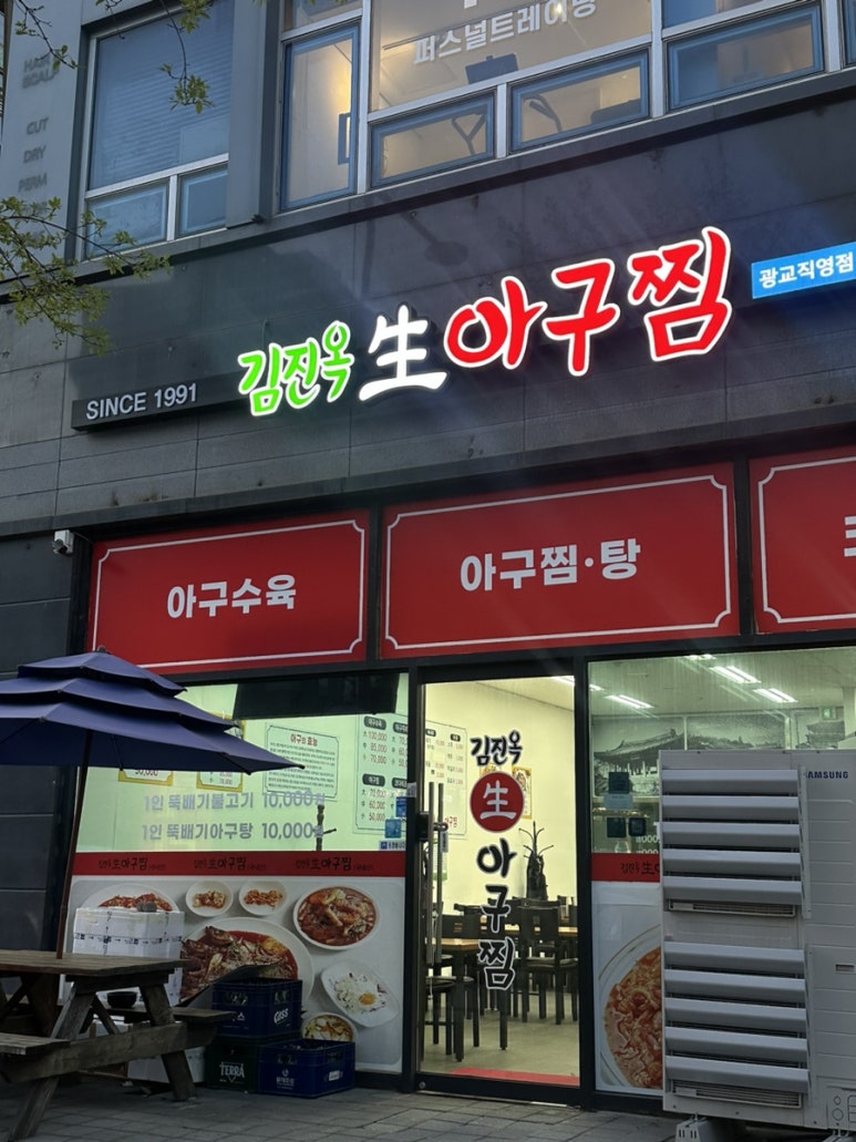 김진옥아구찜 이미지