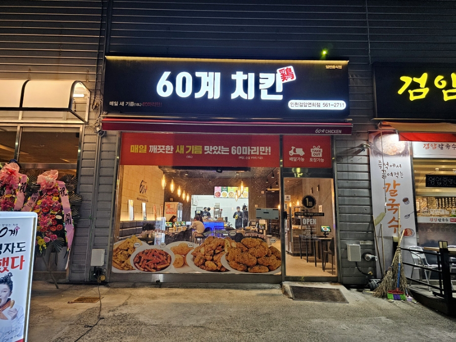 60계 인천검암연희점 이미지
