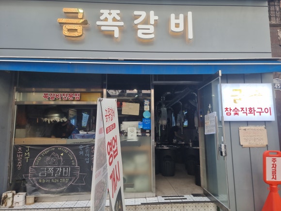 금쪽갈비 이미지