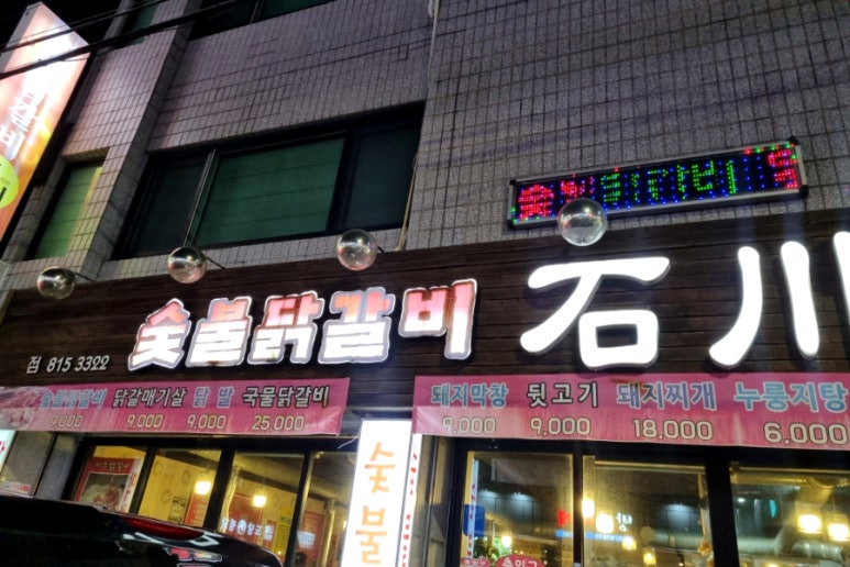 숯불닭갈비석천 이미지