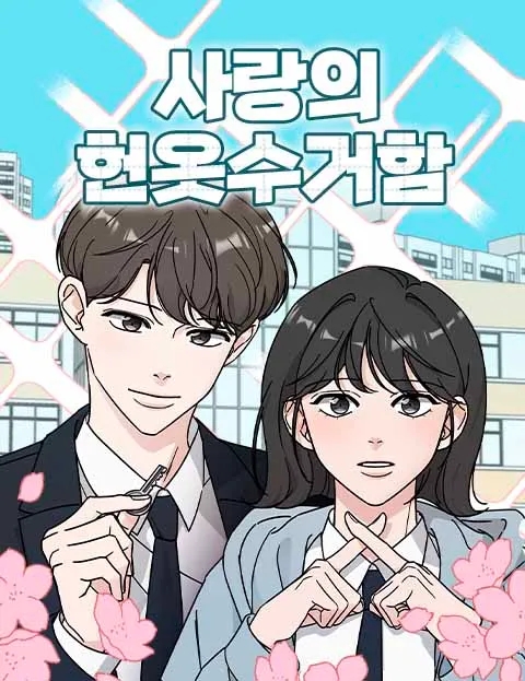 사랑의헌옷 이미지
