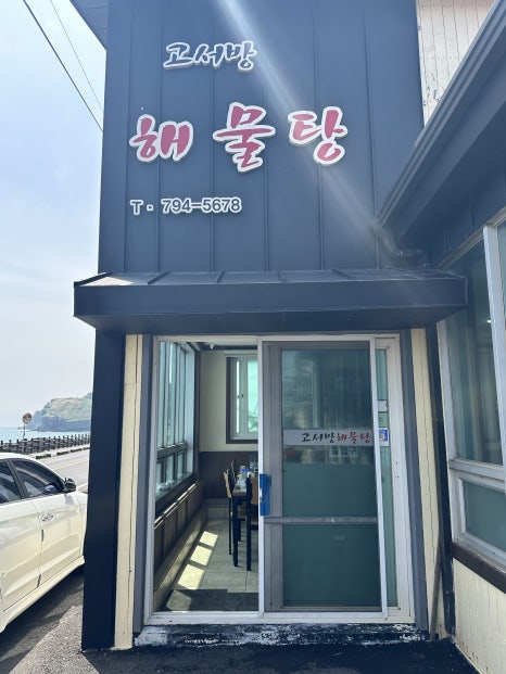 고서방해물탕 사진 8