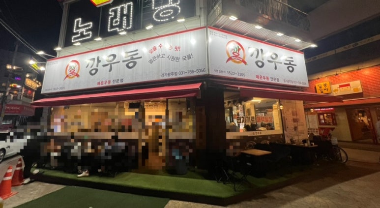 깡우동 경기광주점 이미지